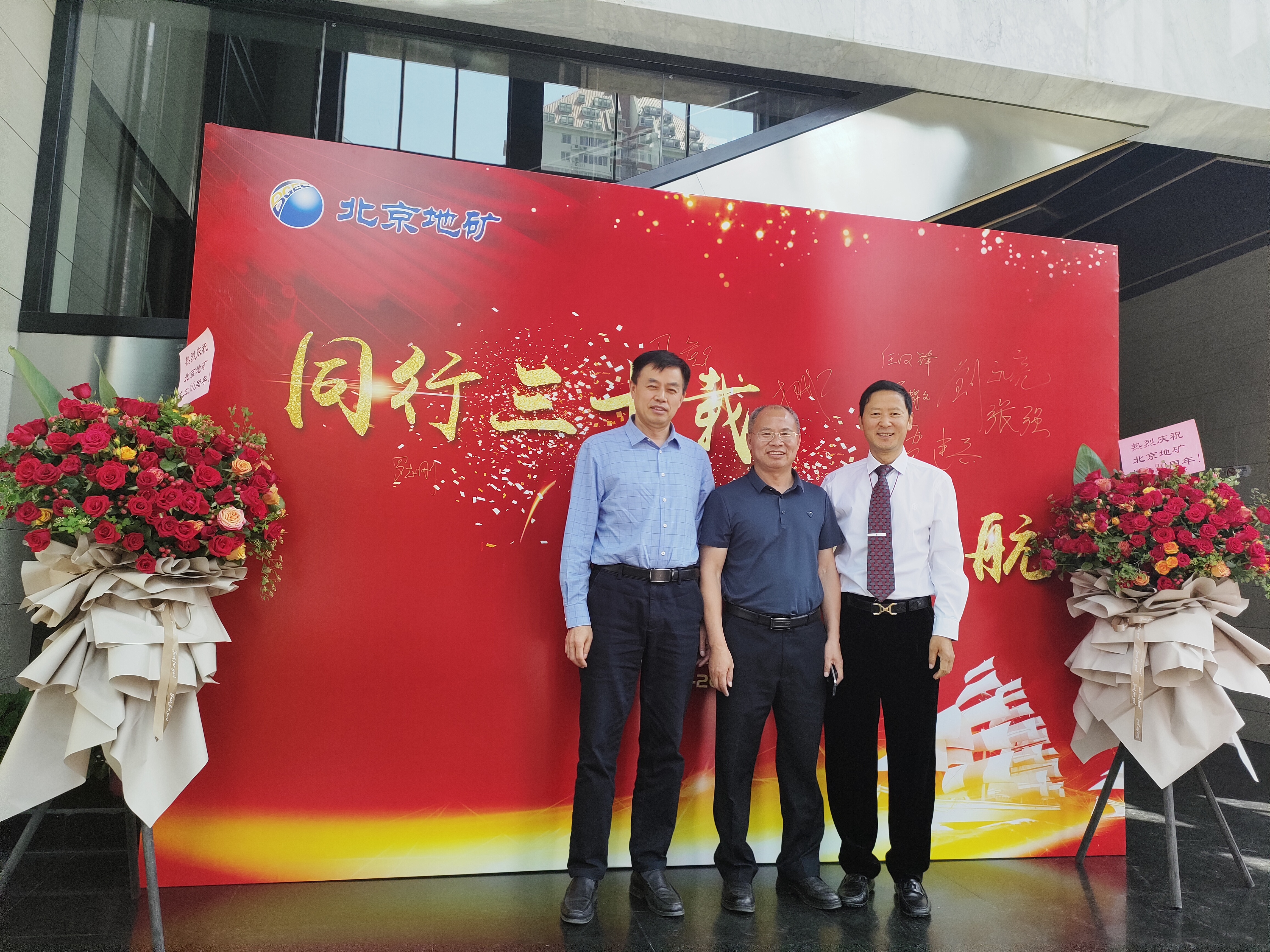“同行三十載，揚(yáng)帆再起航”，北京地礦公司三十周年慶?；顒?dòng)